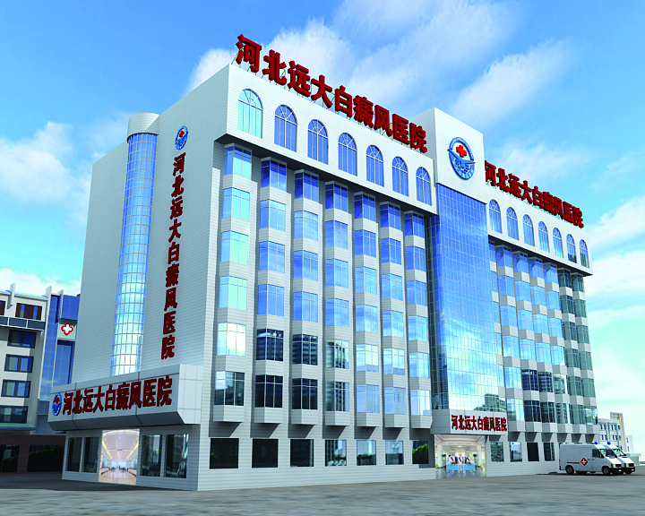 治療白癜風好的醫院是哪一家呢？