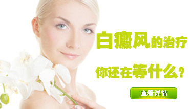 青少年背部白癜風(fēng)治療需要注意什么