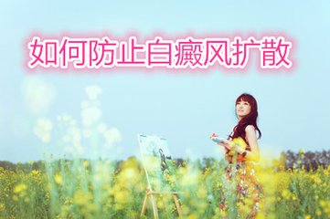 <strong>腹部白癜風治療中擴撒怎么辦</strong>