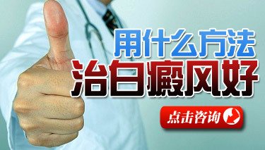 治療白癜風7.jpg