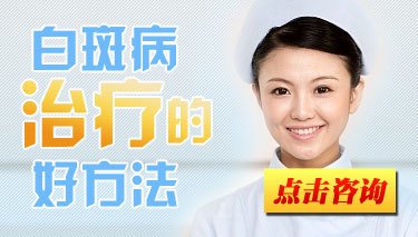 白癜風治療