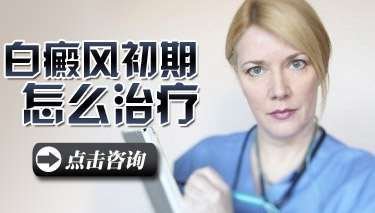 早期女性白癜風(fēng)治療4.jpg