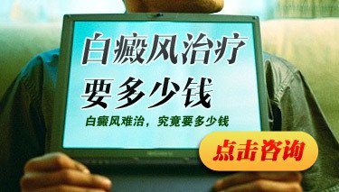 白癜風(fēng)的治療費(fèi)用要多少