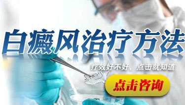 手術治療白癜風有什么要求