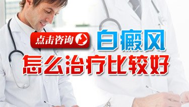 全身都有的白癜風有什么方法能使其不變大