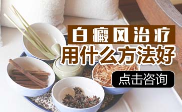 快速治療早期白癜風的好方法有嗎