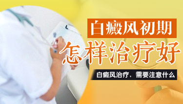 白癜風治療過程中又惡化原因多