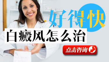 白癜風剛長能不能治