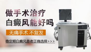 小面積的白癜風(fēng)可以用手術(shù)治療嗎