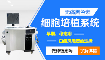 手術(shù)治療白癜風(fēng)是不是很疼