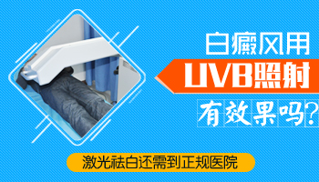 白癜風用uvb治療效果怎么樣