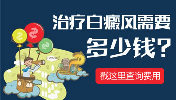 白癜風照一次308激光要多少錢