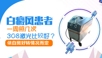 白癜風多久照一次激光比較好
