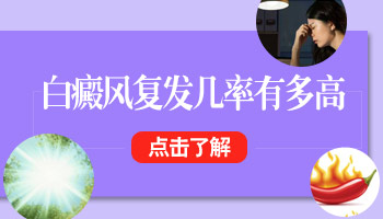 白癜風照308激光后能一輩子不復發嗎