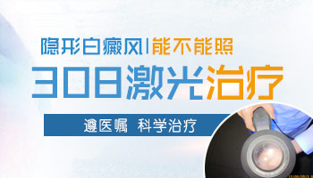 隱形白斑可以照308激光嗎激光祛白效果如何