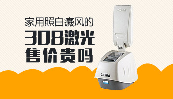 治白癜風的308儀器在哪里買得到