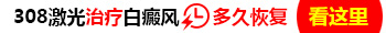 308激光照一次白癜風大概花多少錢