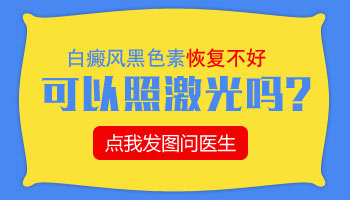 白癜風照308激光恢復后是什么樣子