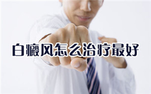 白癜風不再發展還用吃藥嗎