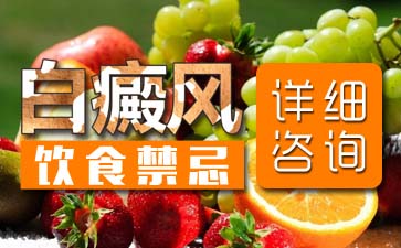 白癜風病吃什么有利于黑色素的生長呢