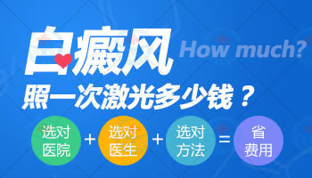 白斑照一次308激光多少錢按什么收費(fèi)