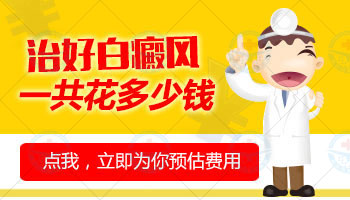 308激光治療兒童白癜風(fēng)大約花費(fèi)多少