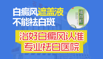 得了白癜風(fēng)春節(jié)期間可以用化妝品遮蓋嗎