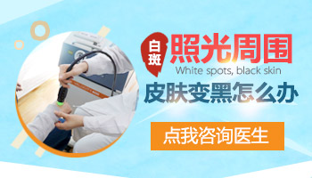 照308后白斑周圍變黑咋辦