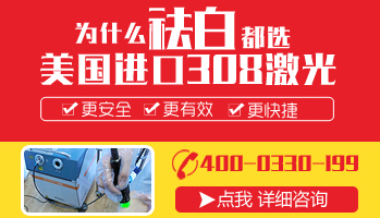 308激光照白癜風的危害是什么