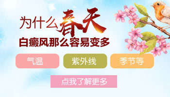 春季白癜風為什么容易復發