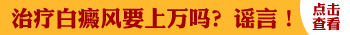 白癜風治療八個月還有新長的怎么辦