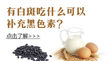 有白癜風(fēng)吃什么東西能補充黑色素
