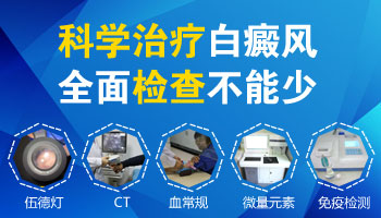全面檢查白斑是不是白癜風(fēng)大概要多少錢(qián)