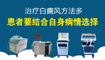 兒童手部有白塊照UVB能治得好嗎