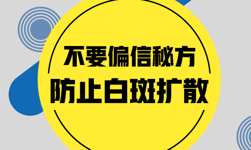 面部白癜風有拳頭大照308激光一個療程多少錢