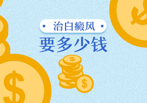胸部有白癜風照308激光是怎么收費的