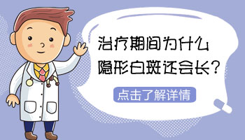 1歲孩子面部圓形白斑照308nm激光多久能好轉(zhuǎn)