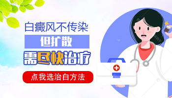 肚子長有一片白斑照308激光好不好,一次多少錢
