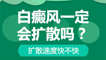 腹部長有一片白斑照308激光一周幾次 一次多少錢