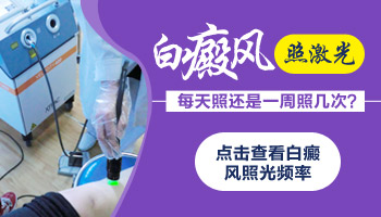 胸部長有一片白斑照美國308nm激光多少錢