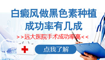 胸部白癜風有拳頭大照美國308nm激光多少錢