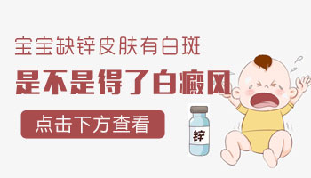 7個月孩子腰部有白斑照308后發黑是不是好轉了