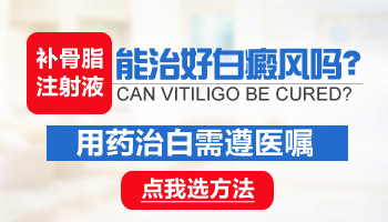 脖子白斑有雞蛋大用308激光治好要多少錢