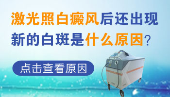 肚子長早期白癜風(fēng)照308激光一次多少錢