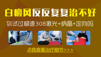 面部有發(fā)展期白癜風(fēng)照308激光好不好,一次多少錢
