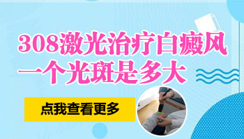 7個月孩子肩膀發現白斑照308準分子激光多久能好