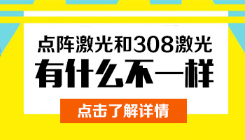 胳膊長有一片白塊用308nm準分子激光照多少錢