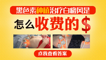 耳朵長早期白癜風照308激光一周幾次 一次多少錢