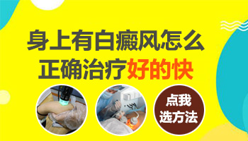 7個月孩子腰部有塊白斑哪種方法安全，哪種副作用小