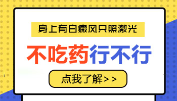面部白癜風有拳頭大照308激光費用高嗎
